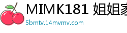 MIMK181 姐姐家的巨根弟弟等你来验货！同人区三冠神作还原，超人气真人版重磅回归！伦理三级